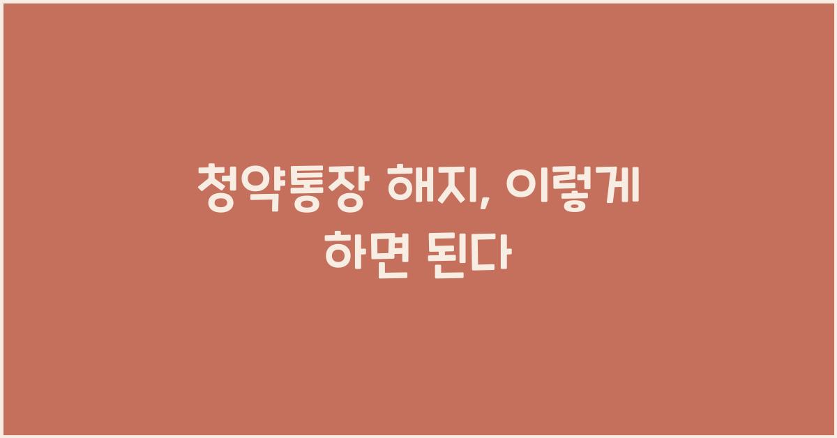청약통장 해지
