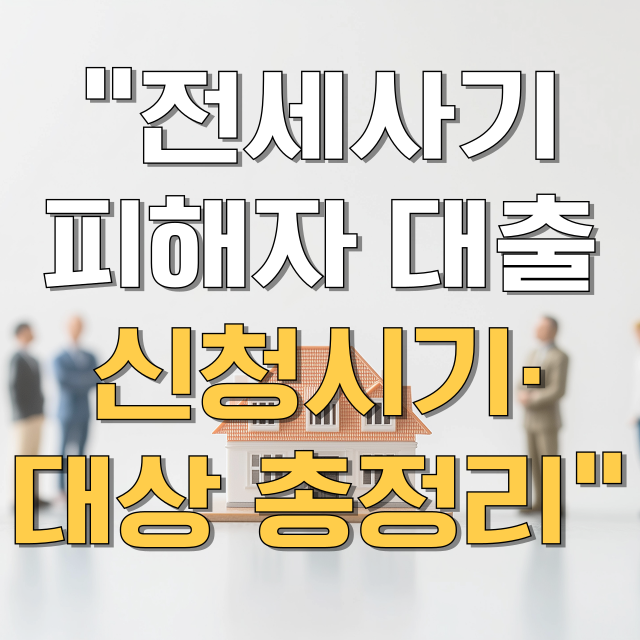 전세사기피해자 전용 디딤돌 대출 대상 신청시기 총정리 블로그 글 대표 이미지