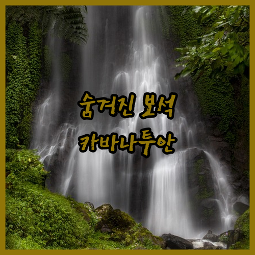 카바나투안 & 가판 추천 숙소 Top..