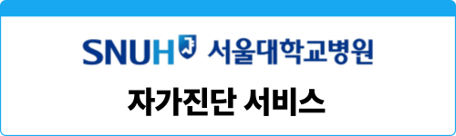 서울대학교병원 자가진단서비스