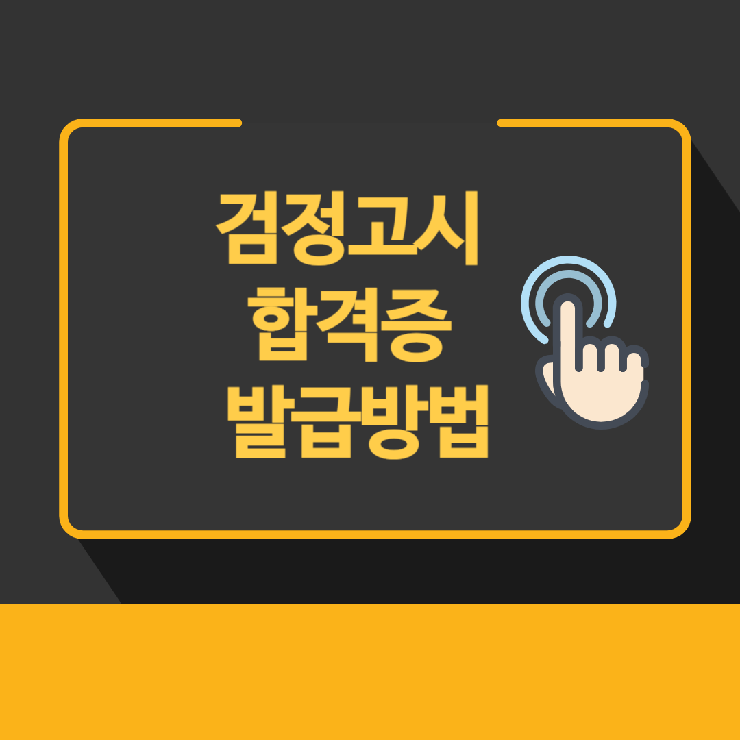 검정고시 합격증 발급방법