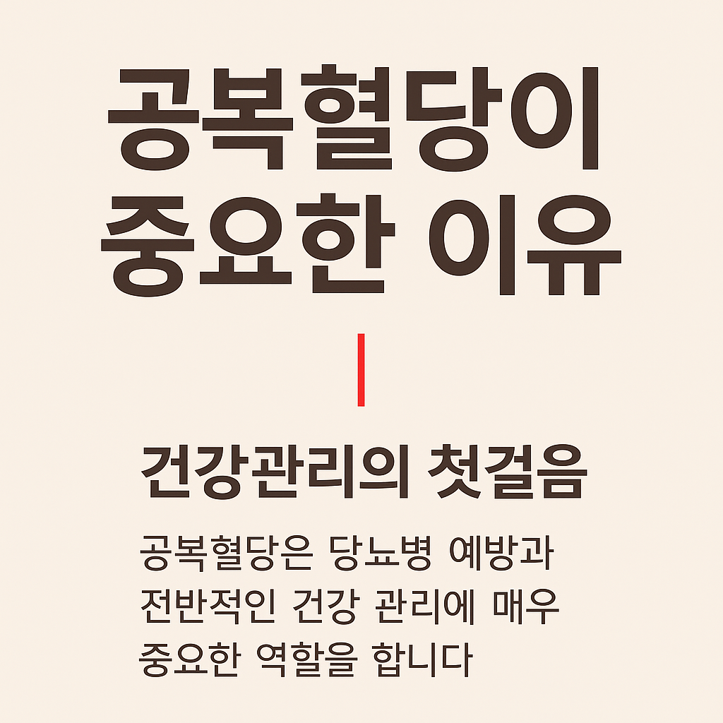 공복혈당이 중요한 이유