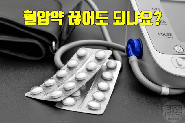 혈압 낮추는 법 다이어트 비만 고혈압 상관관계 혈압약 끊어도 되나요