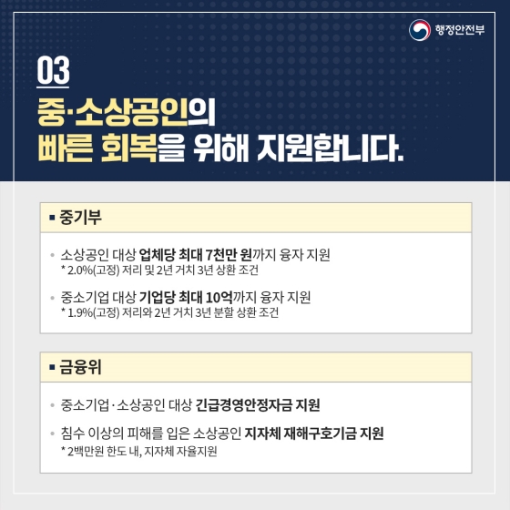 집중호우 피해 가계, 중소기업 이재민, 중소 소상공인에 긴급 금융지원 및 각종 지원 총정리