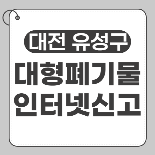 대전 유성구 대형폐기물신고-썸네일