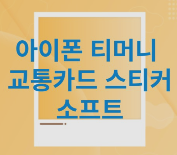 아이폰-티머니출시