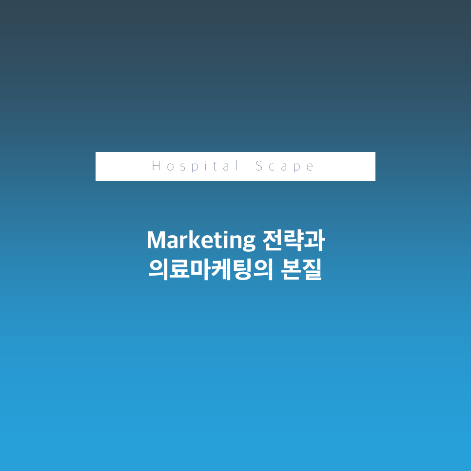 마케팅전략-의료마케팅