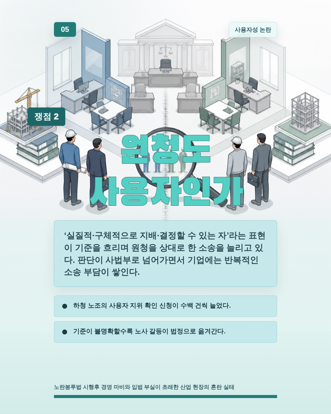 원청도 사용자인가