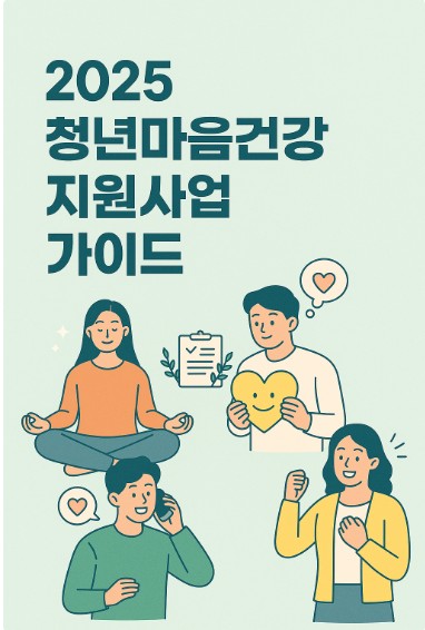 2025 청년마음건강 지원사업 가이드