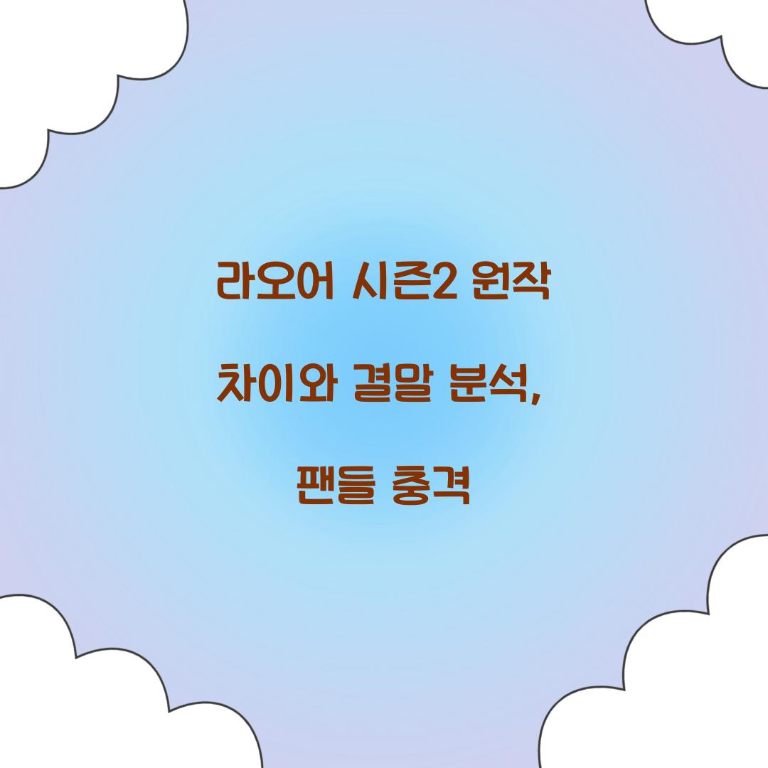 라오어 시즌2 원작 차이 결말