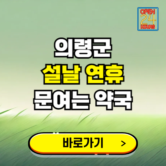 의령군 설날 연휴 문여는 약국 ❘ 24시 비상 당직 일요일 밤에 문여는 곳