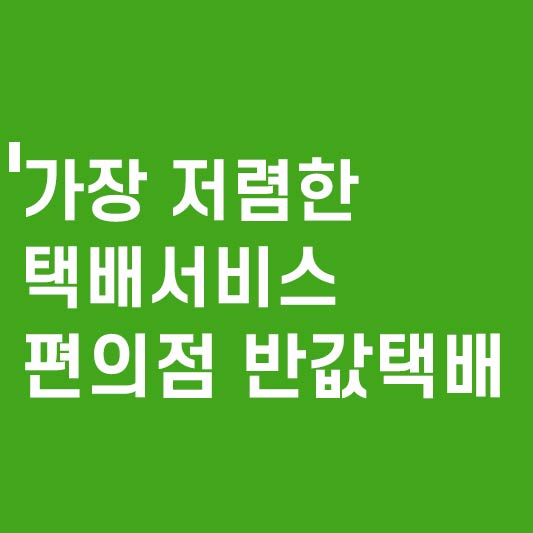 편의점 반값택배_썸네일