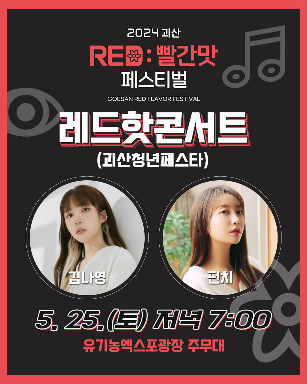 2024괴산빨간맛페스티벌-OST콘서트