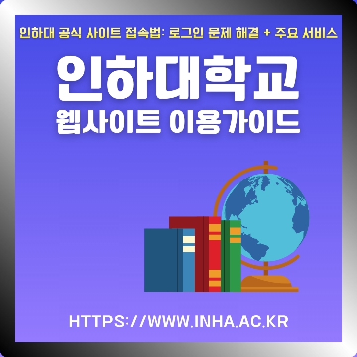 인하대학교 사이트 이용방법에 대한 글의 썸네일