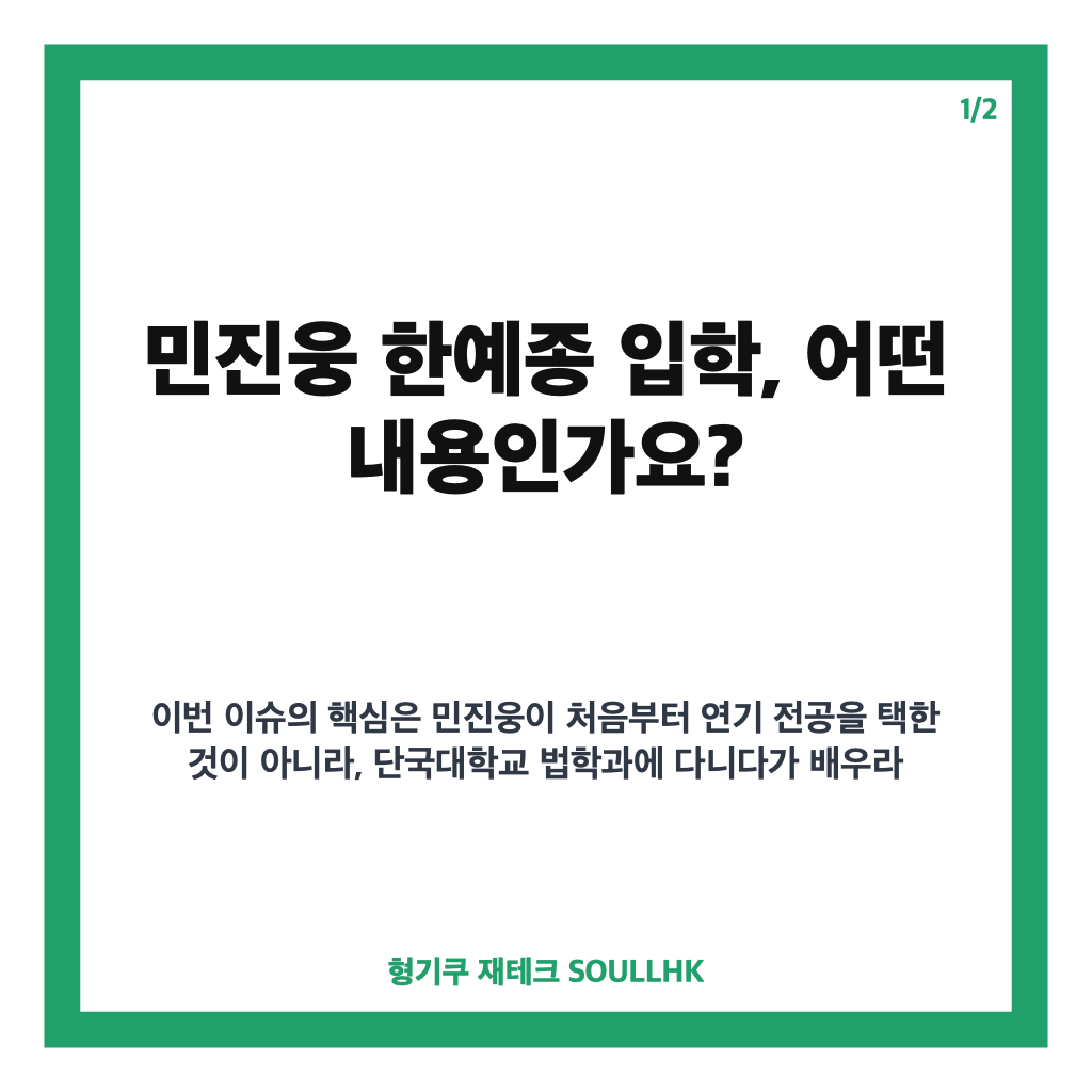 민진웅 한예종 입학, 법학과 자퇴 후 배우의 꿈을 선택한 이유 카드뉴스 1