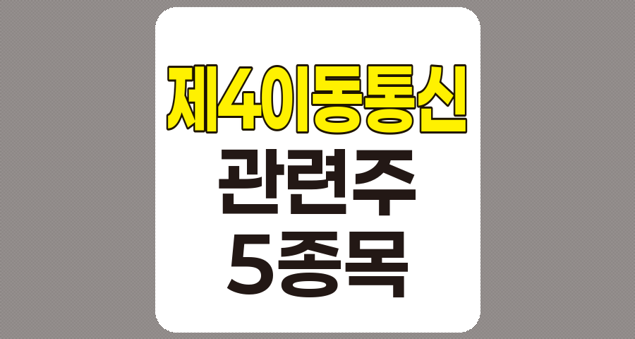 제4이동통신 사업자 관련주 5종목 심층 분석