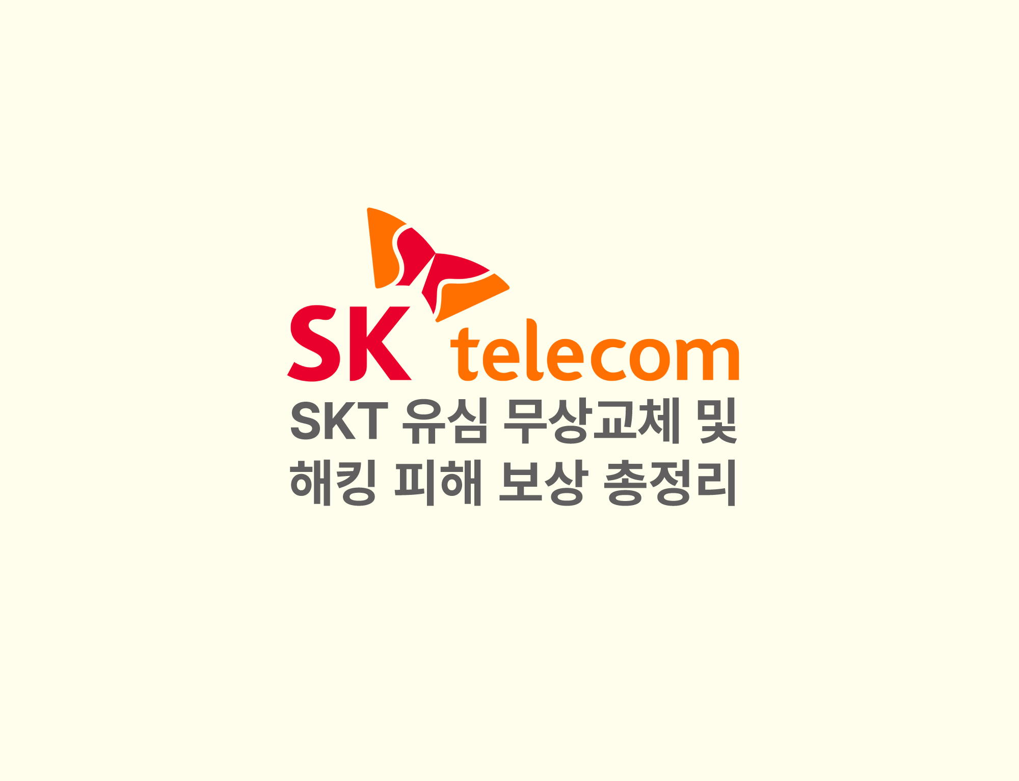 skt유심 무상교체