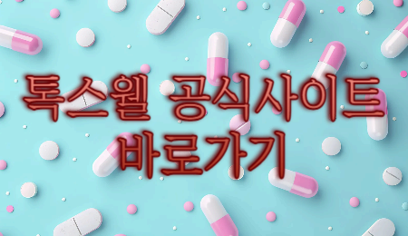 톡스웰 다이어트 보조제 완벽 분석! 성분, 효과, 제품 추천까지✨