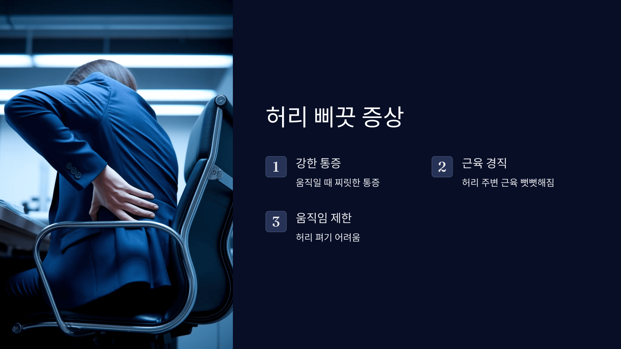 허리 삐끗! 갑작스러운 통증 대처법