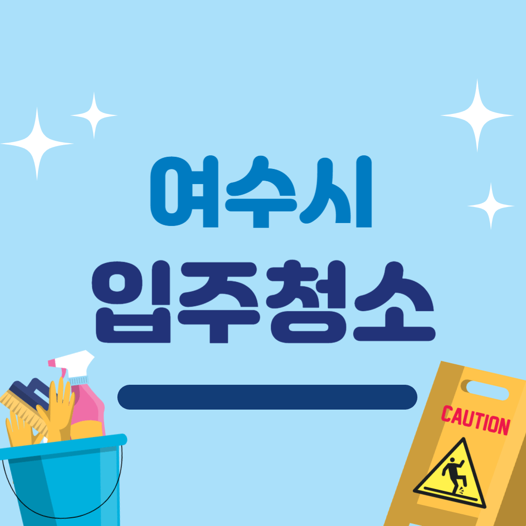여수시 입주청소 best3 ❘ 아파트 ❘ 신축 ❘ 잘하는 곳 ❘ 비용 ❘