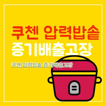 쿠쿠 압력밥솥 증기배출고장 해결방법 &amp;#124; 서비스센터
