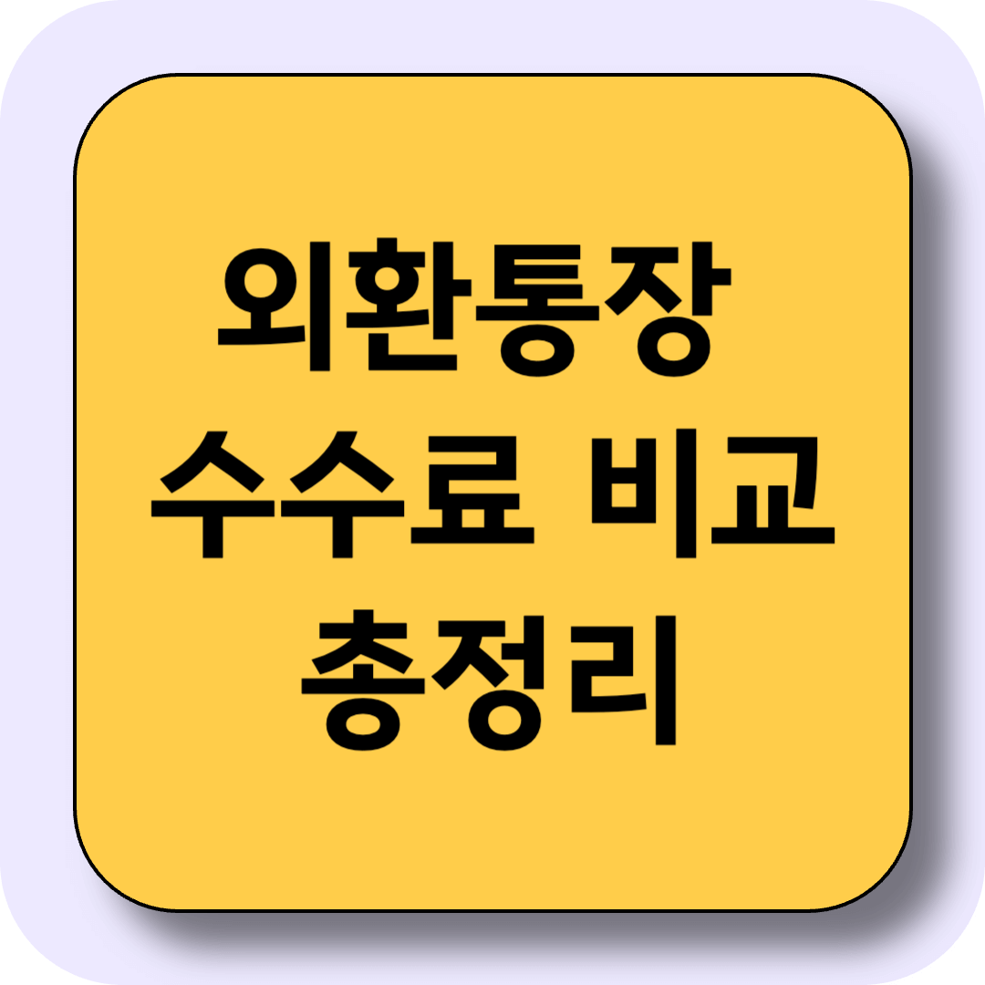 외환통장 수수료 비교! 주요 은행 8곳 외화예금 수수료 총정리