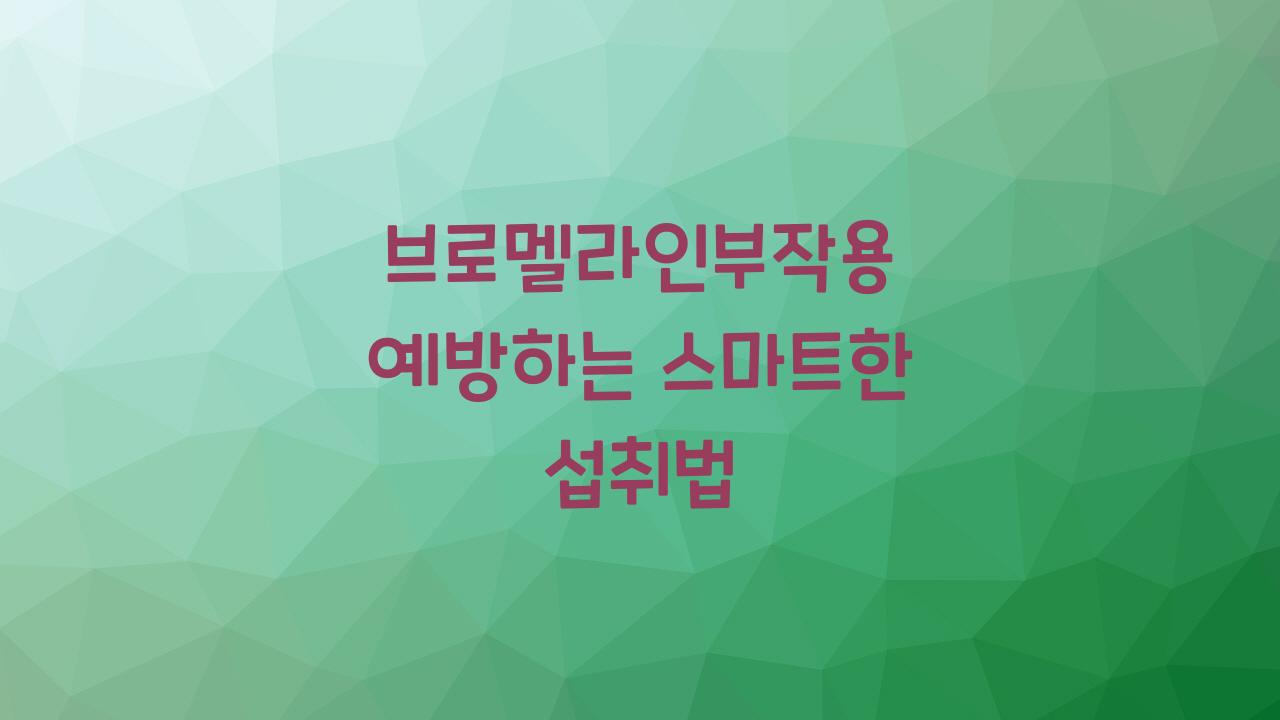 브로멜라인부작용