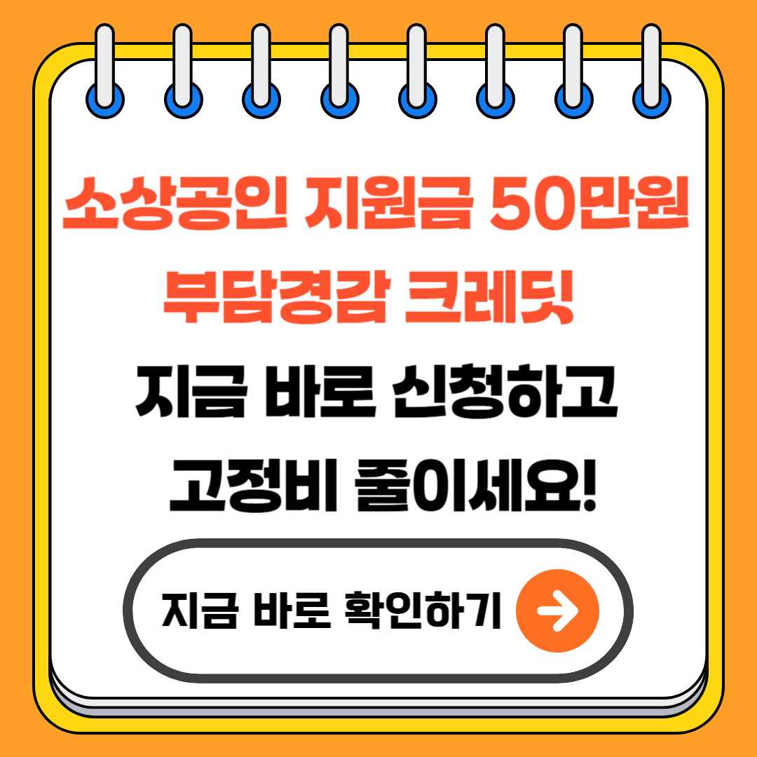 소상공인 지원금 50만원 부담경감 크레딧 - 지금 바로 신청하고 고정비 줄이세요!