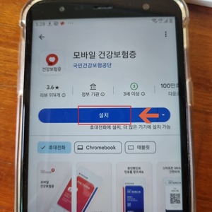 모바일 건강 보험증 어플 설치