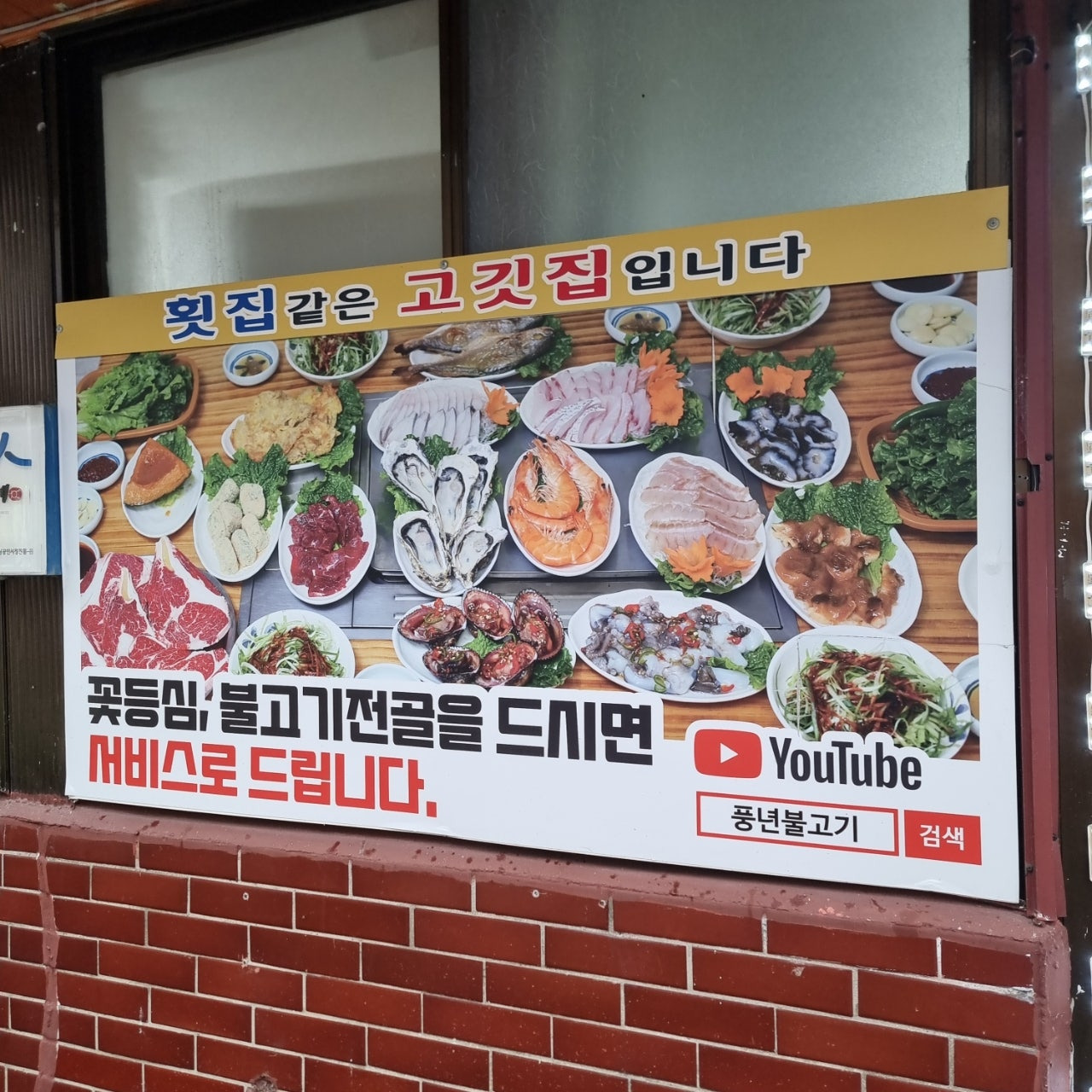 목포 횟집같은 고깃집