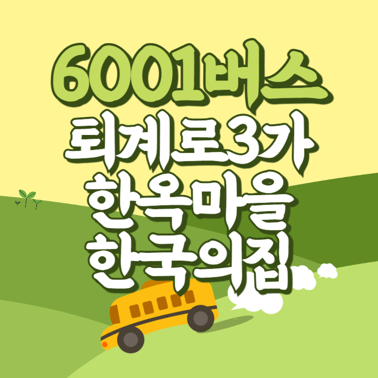퇴계로3가.한옥마을.한국의집에서 인천공항 리무진 공항버스(6001번) 썸네일