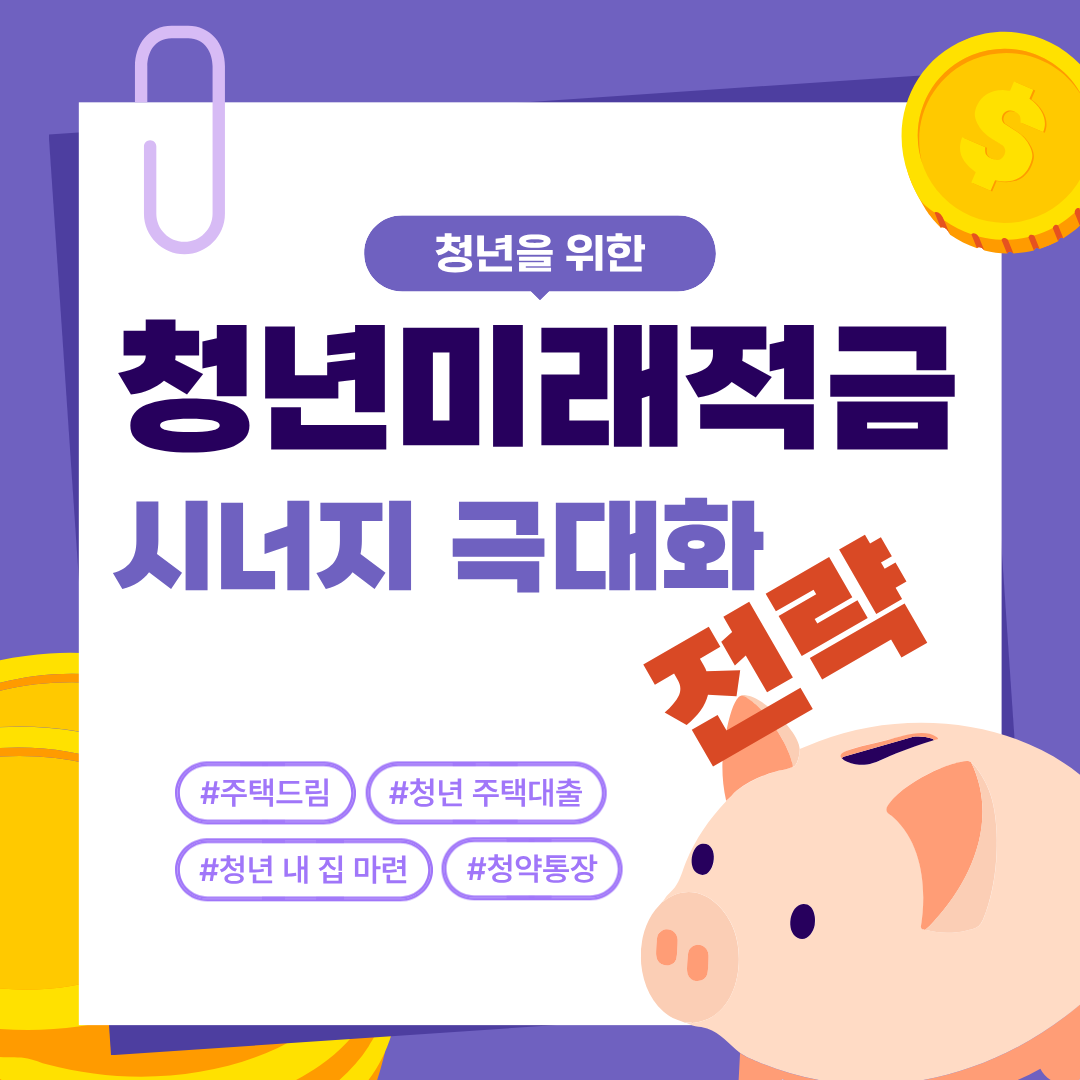 청년미래적금과 함께 주택드림 청약통장 시너지 효과 극대화 전략