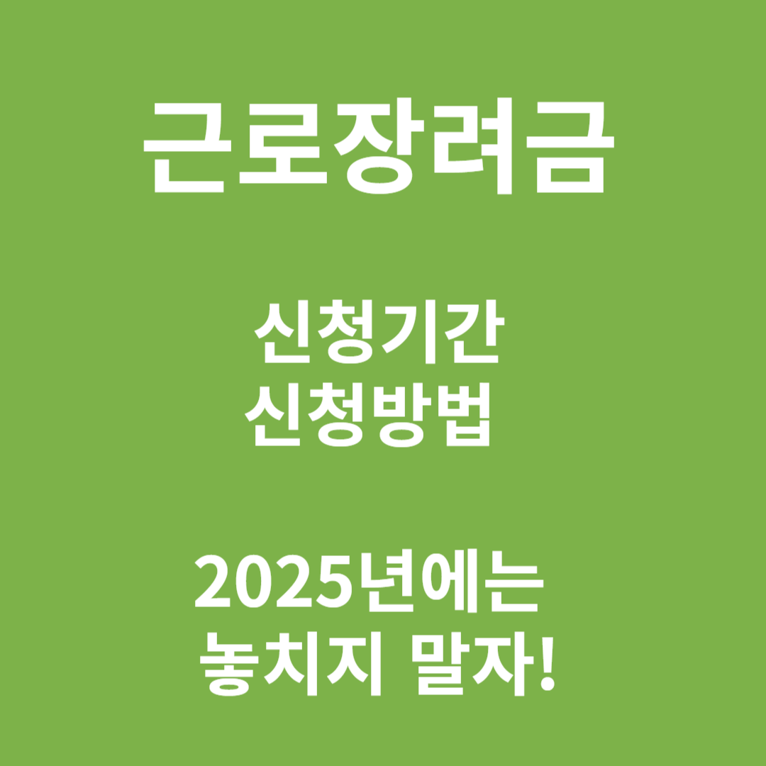 근로장려금썸네일