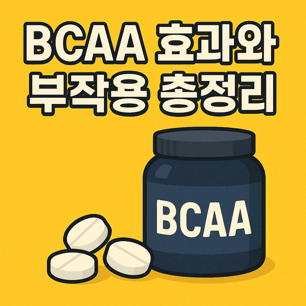 BCAA 효과와 부작용 총정리