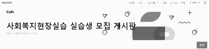 사회 복지 현장 실습 실습생 모집 게시판