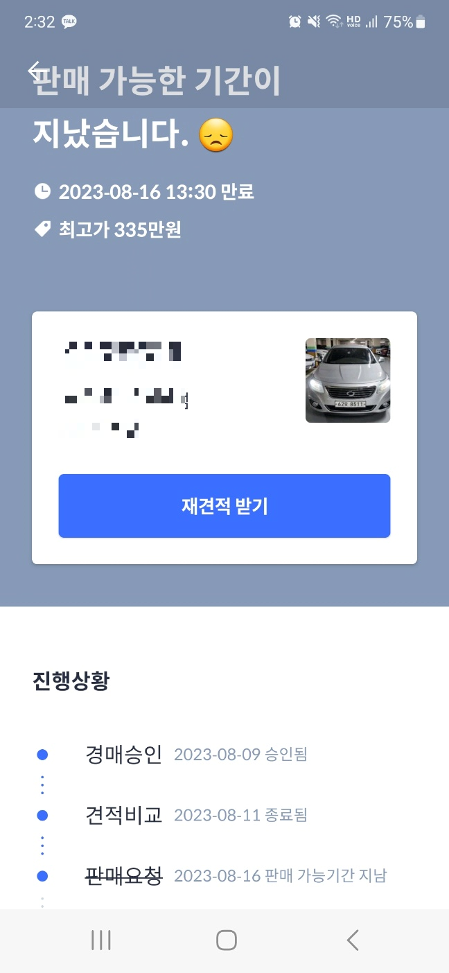 헤이딜러 경매 결과. 딜러들의 입찰이 끝나고 최고가가 결정되었지만 더 이상 진행하지 않아 종료