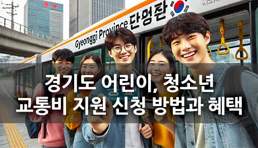 경기도 어린이, 청소년 교통비 지원 신청 방법과 혜택