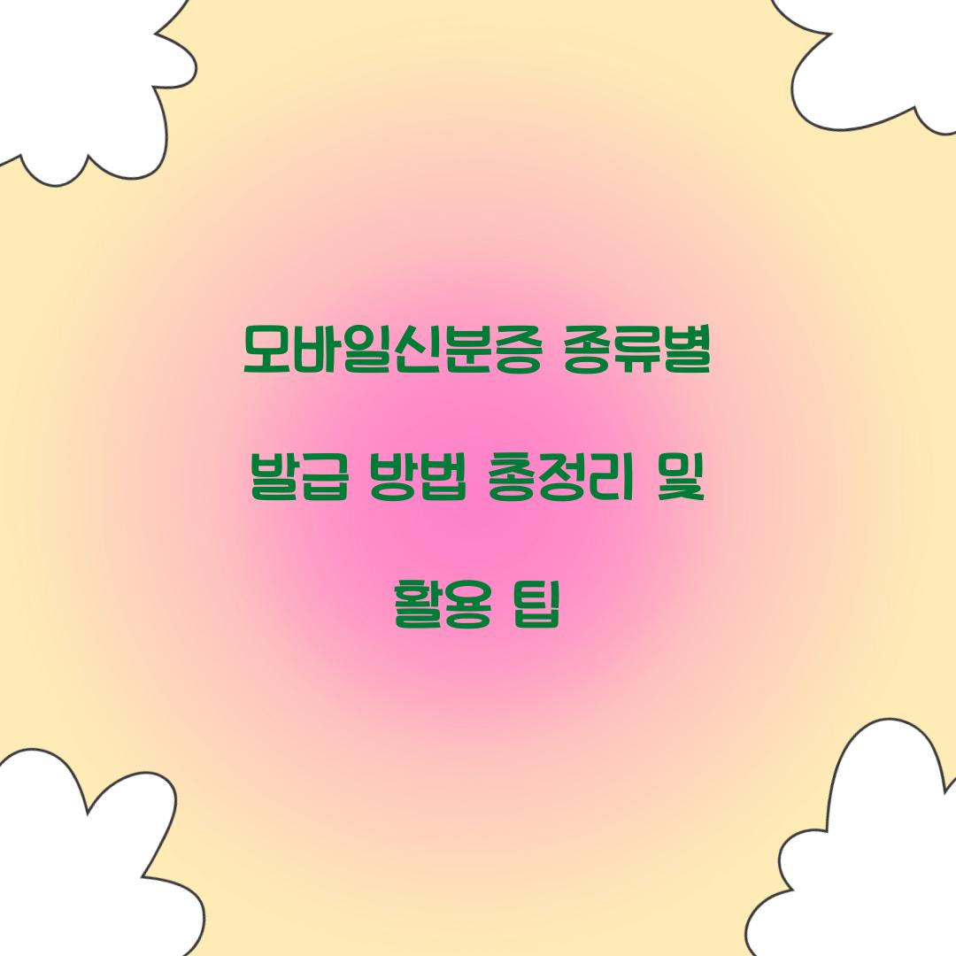 모바일신분증 종류별 발급 방법 총정리