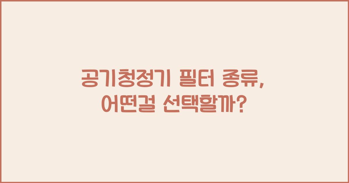 공기청정기 필터 종류