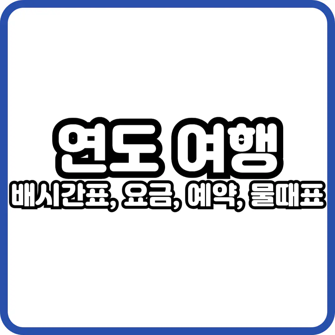 여수 연도 배시간표