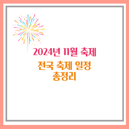 2024년 11월 축제