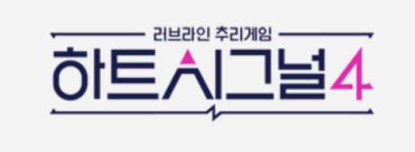 러브라인-추리게임-하트시그널-4