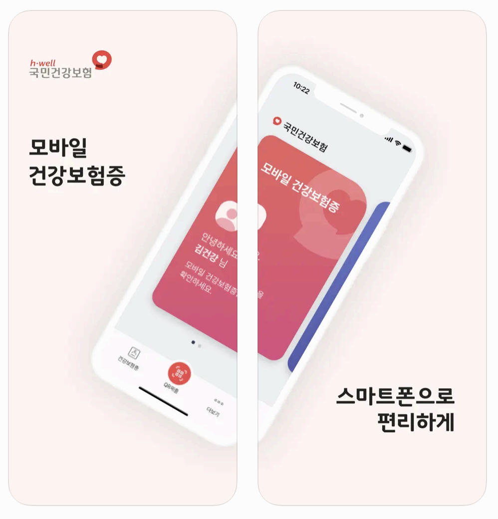 모바일 건강보험증 앱