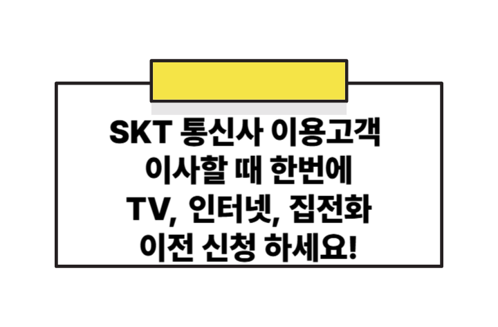 SKT 이사 준비 체크! 인터넷·TV·집전화 이전 신청 완벽 가이드