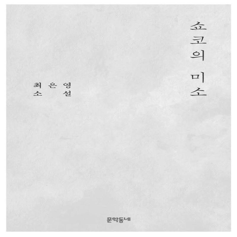 쇼코의 미소 이북 표지