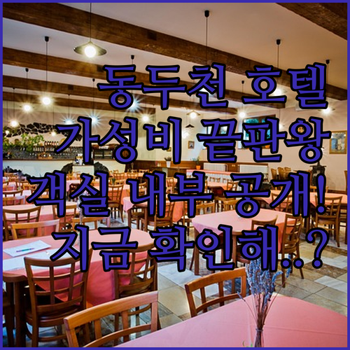 가성비 좋은 동두천 호텔 5곳 위치와..