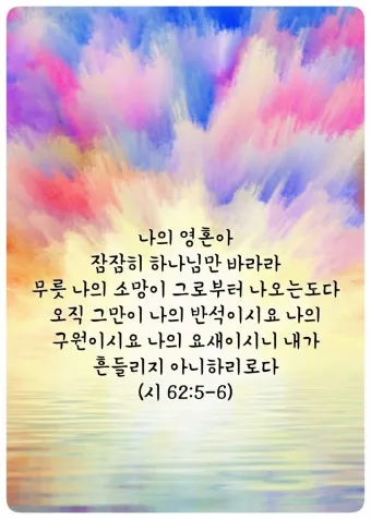 시편 5장 3절 읽기 - 여호와여 아침에 주께서 나의 소리를 들으시리니 아침에 내가 주께 기도하고 바라리이다_22