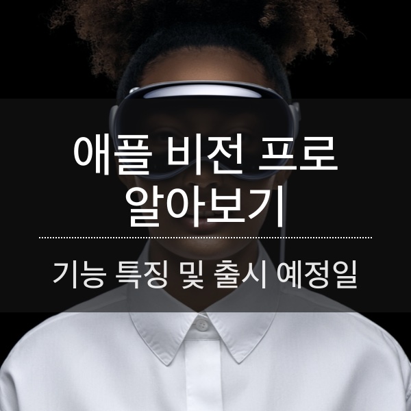애플 비전 프로(MR) 특징 및 출시일・가격 알아보기