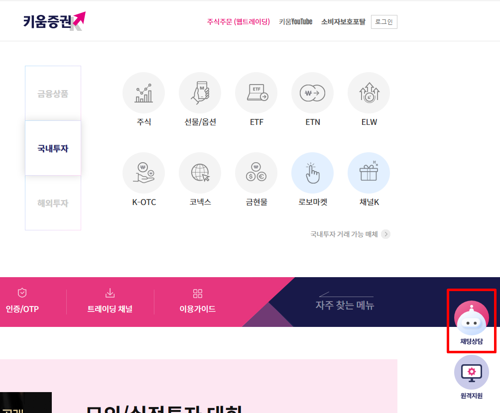 키움증권 고객센터 채팅상담