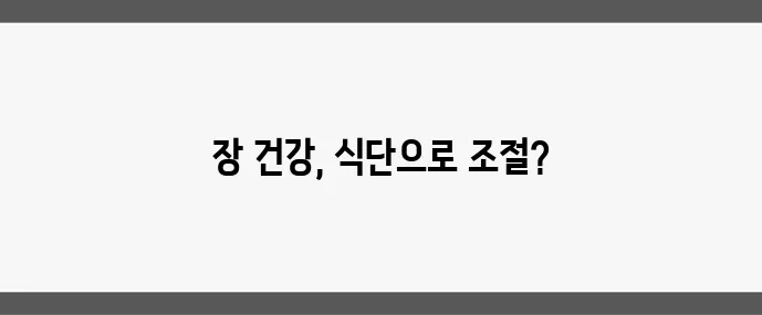 장내 세균 균형 맞추는 식단 팁